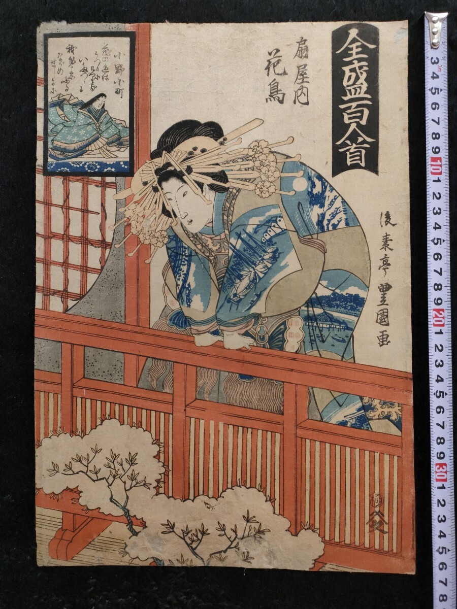 花魁!江戸期/真作 歌川豊国「全盛百人首 扇屋内花鳥」本物浮世絵木版画