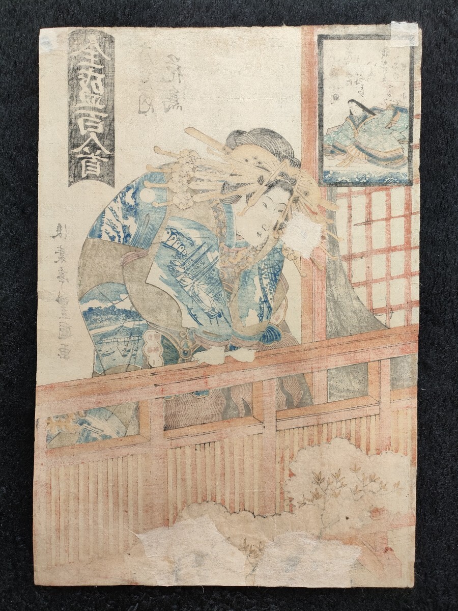 花魁!江戸期/真作 歌川豊国「全盛百人首 扇屋内花鳥」本物浮世絵木版画