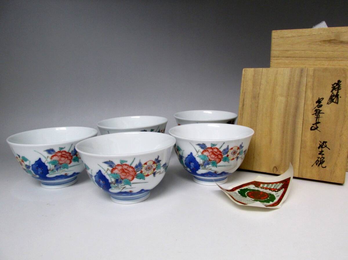 ①人間国宝 第十三代柿右衛門 染錦 岩牡丹文 汲出碗 五客☆美品 共箱付