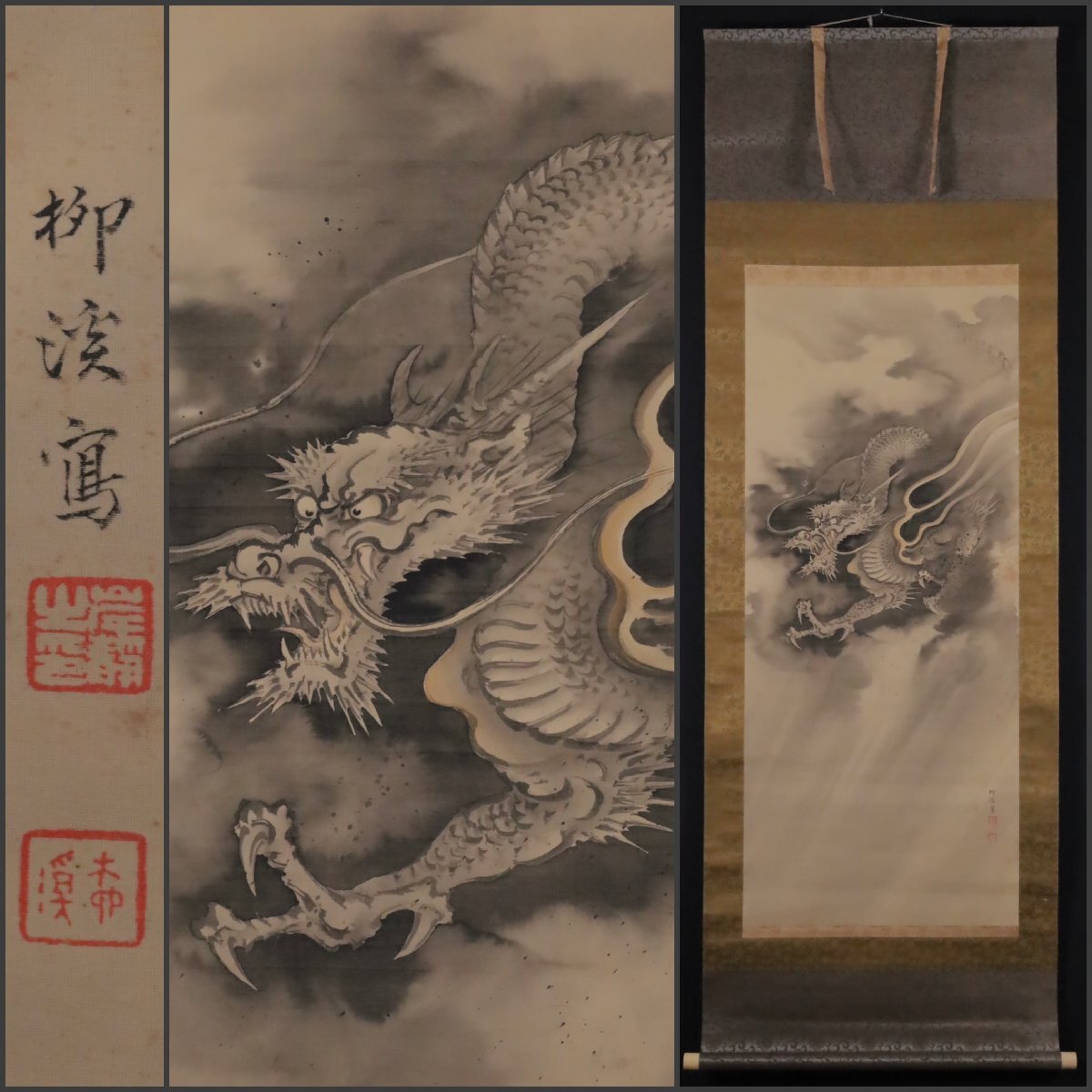 模写】吉】11655 岸浪柳渓 龍図 田崎草雲師事 南宗画の大家 中国画