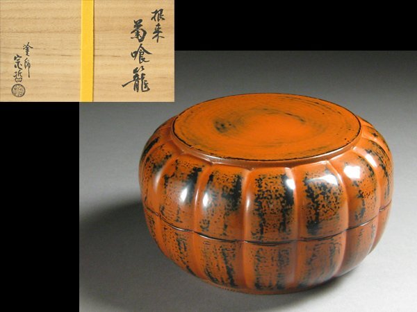 塗師 心庵 十一代中村宗哲 淡々斎 花押／根来 菊喰篭 中村宗