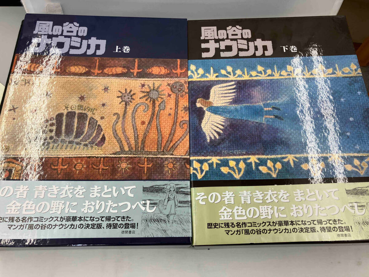 風の谷のナウシカ 上下巻セット 【公式通販】