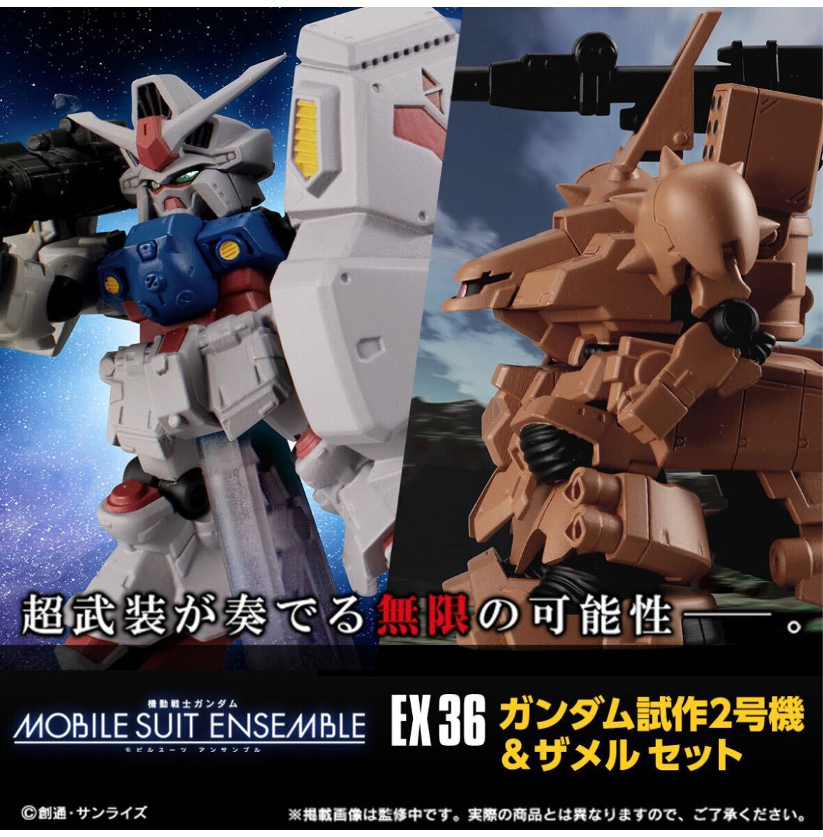 モビルスーツアンサンブルEX36　ガンダム試作2号機&ザメルセット 新品未開封_1