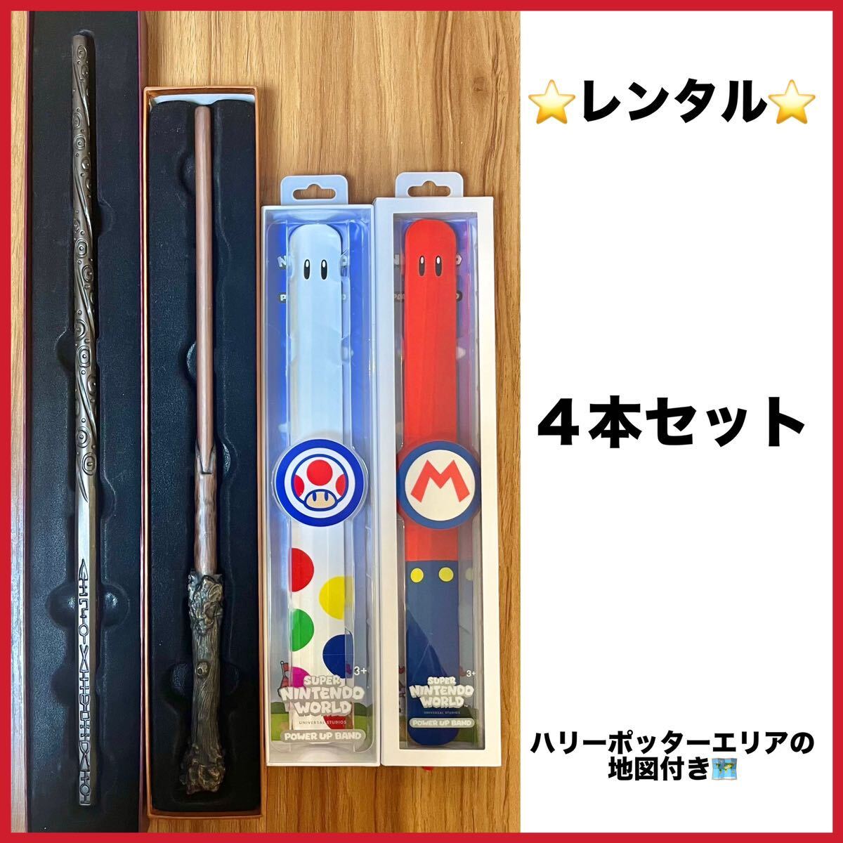 レンタル】送料無料 パワーアップバンドとマジカルワンドの4点セット