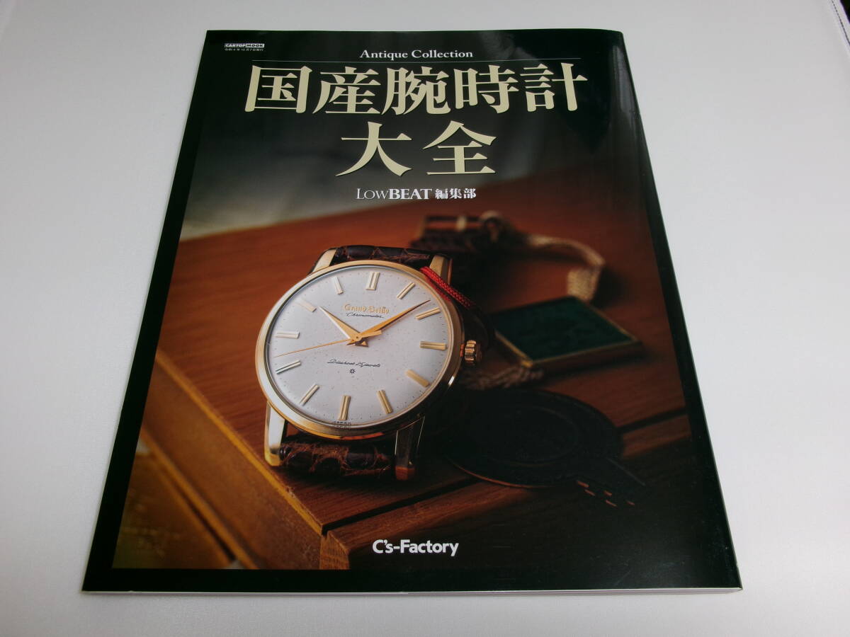 SEIKO 国産腕時計大全 BEAT GS KS セイコーダイバー タカノ Low 