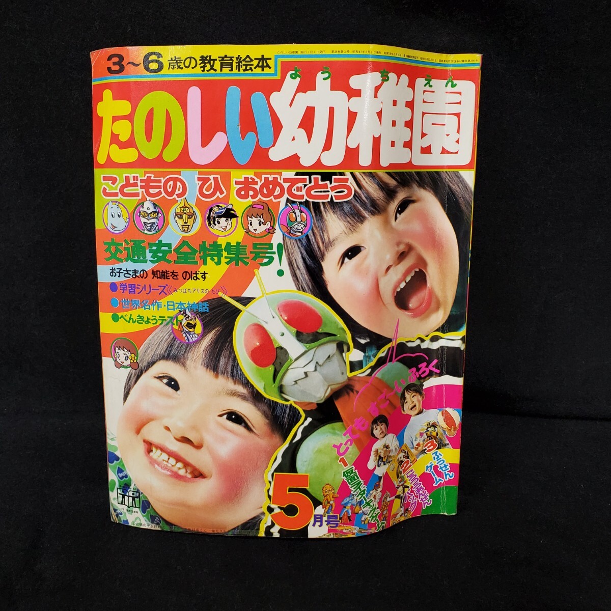 たのしい幼稚園/1972年/5月/昭和47年/仮面ライダー/雷神サンダー