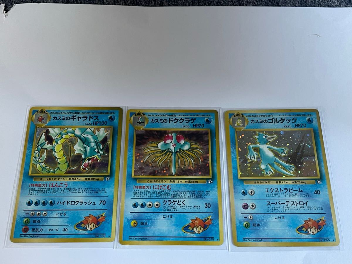 ポケモンカード 1996 旧裏 カスミのゴルダック ギャラドス ドククラゲ