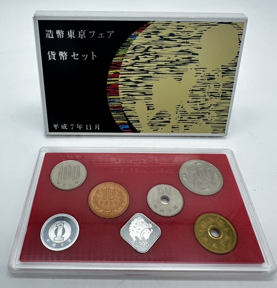H9562 貨幣セット 1995年 平成7年 造幣東京フェア 造幣局 ミントセット