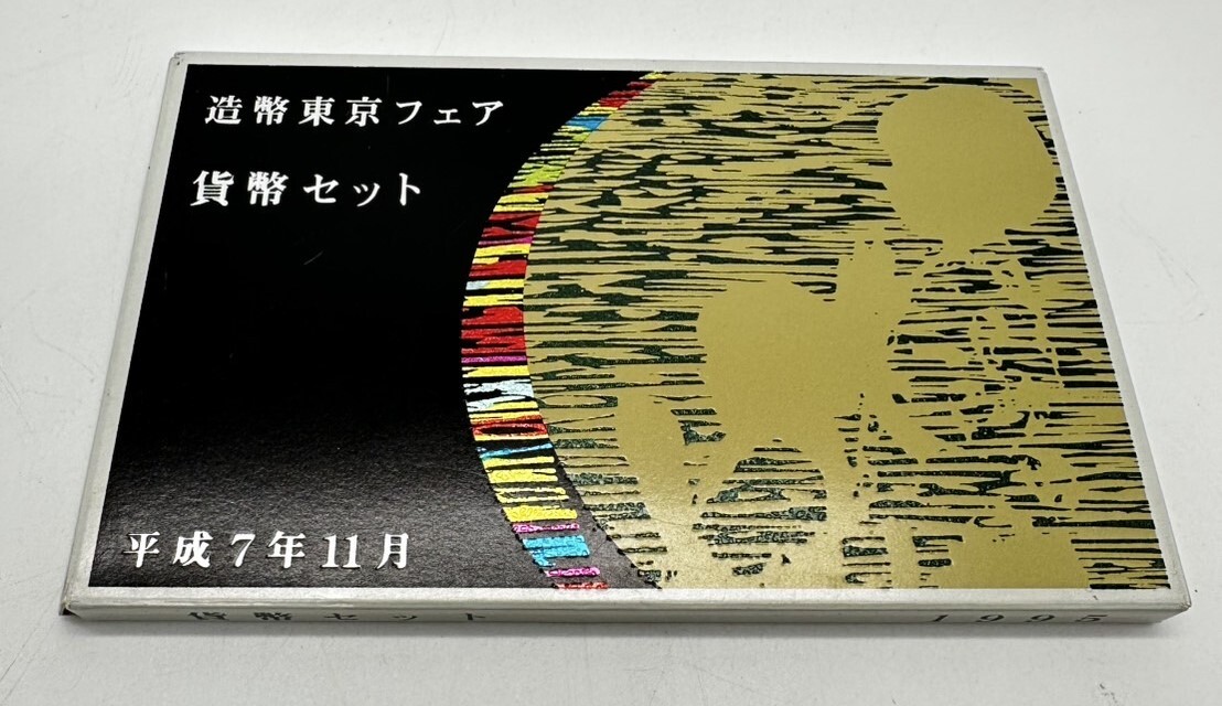 H9562 貨幣セット 1995年 平成7年 造幣東京フェア 造幣局 ミントセット