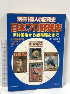 日本プロ野球史〜沢村栄治から掛布雅之まで〜 日本プロ野球史 (別冊1億人の昭和史) : 沢村栄治から掛布雅之まで