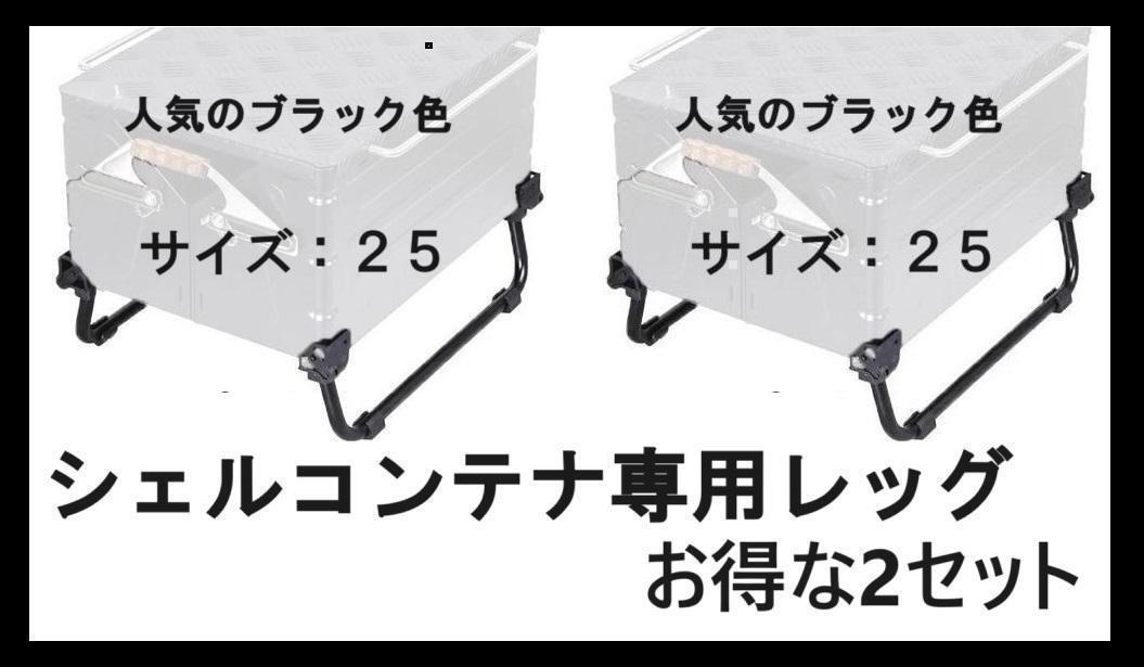 新品 スノーピークのシェルコンテナ25対応 折り畳み式脚 お徳な2セット