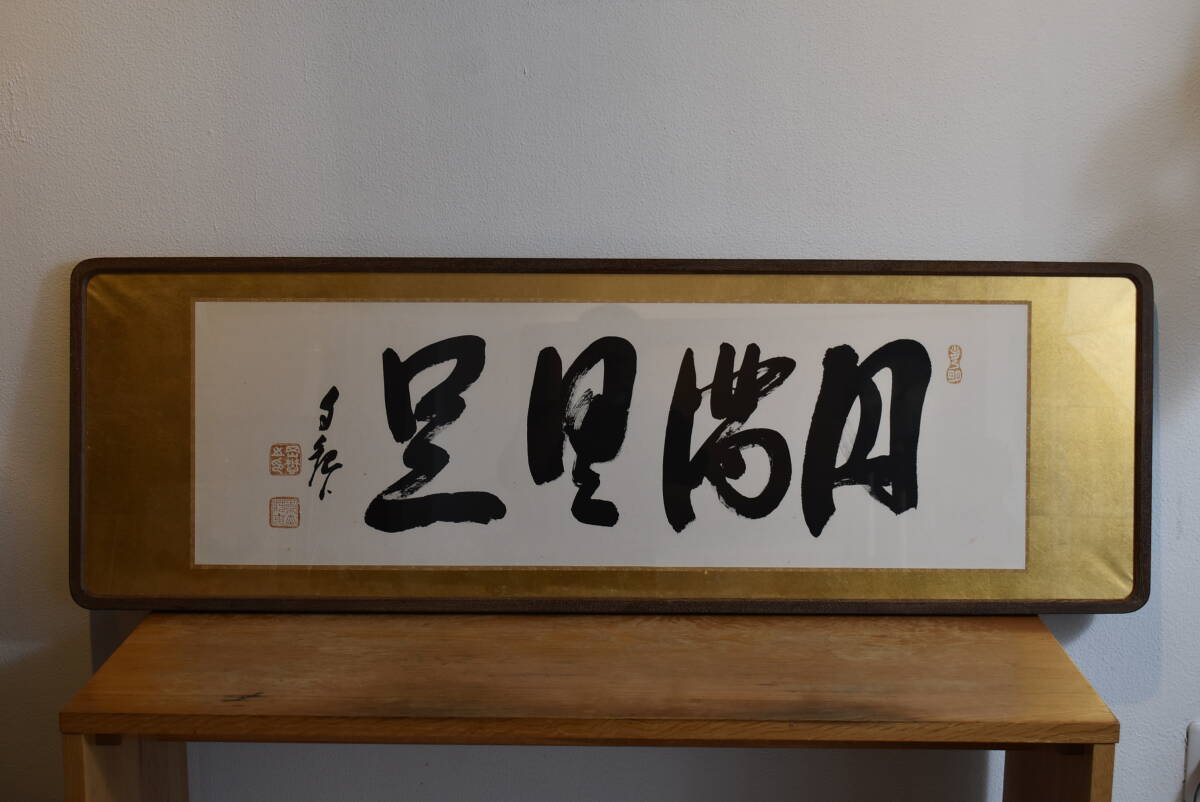 岡田茂吉「円満具足」扁額 自観 工芸画 一行書 書 世界救世教 MOA 明主様 書 工芸画 一行書 世界救世教 の落札相場・落札価格 Yahoo