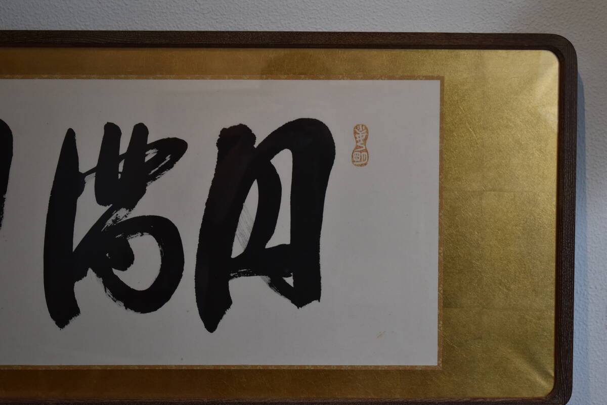j 岡田茂吉「円満具足」扁額自観 工芸画 一行書 書 世界救世教 書 工芸画 一行書 世界救世教 の落札相場・落札価格 Yahoo