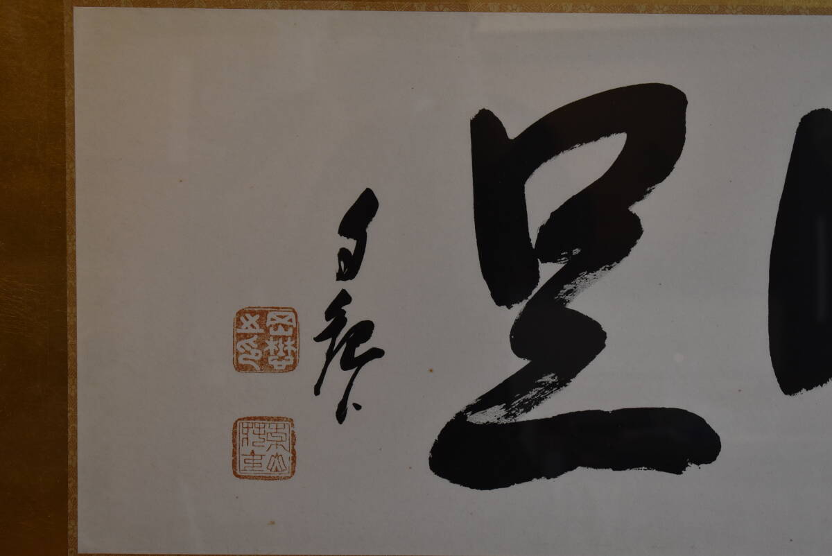 書 工芸画 一行書 世界救世教 の落札相場・落札価格 Yahoo