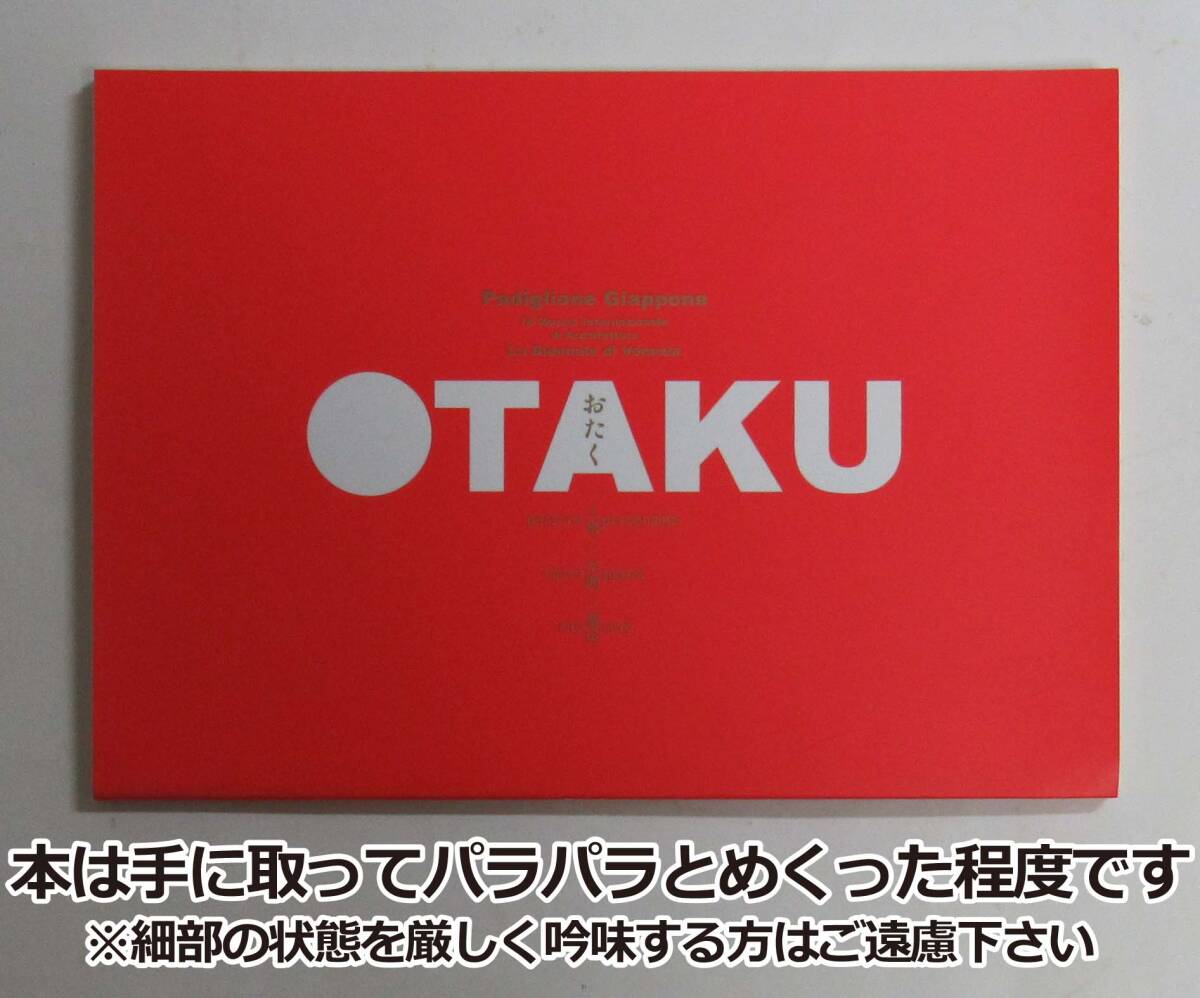 おたく展 ヴェネチア・ビエンナーレフィギュア付カタログ OTAKU