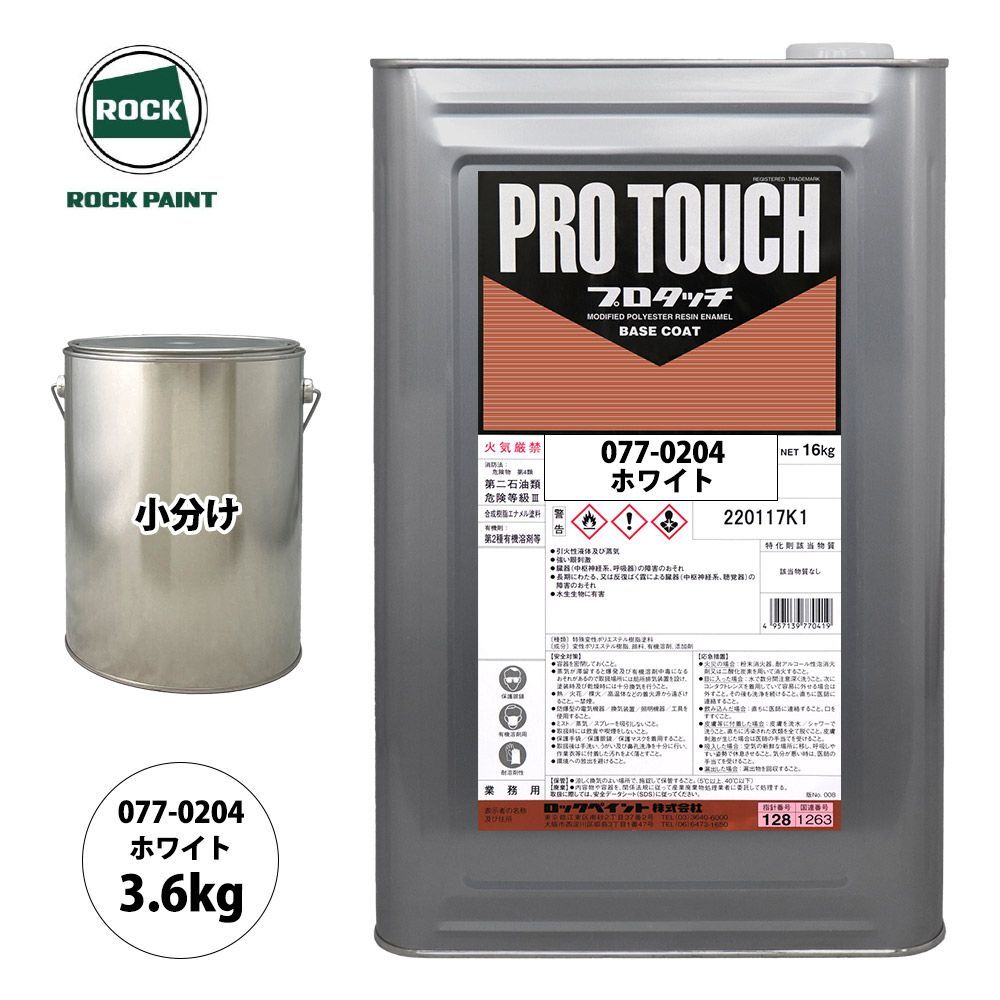 プロタッチ ホワイト 077-0204 ロックペイントプロタッチ塗料セット メンテナンス 3.6kg&frasl;ロックペイント ロック プロタッチ 077-0204 ホワイト 原色 3.6kg/小分け ロックペイント 塗料 Z26