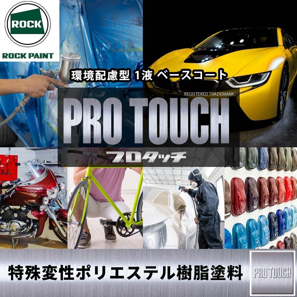 プロタッチ ホワイト 077-0204 ロックペイントプロタッチ塗料セット メンテナンス 3.6kg&frasl;ロックペイント ロック プロタッチ 077-0204 ホワイト 原色 3.6kg/小分け ロックペイント 塗料 Z26