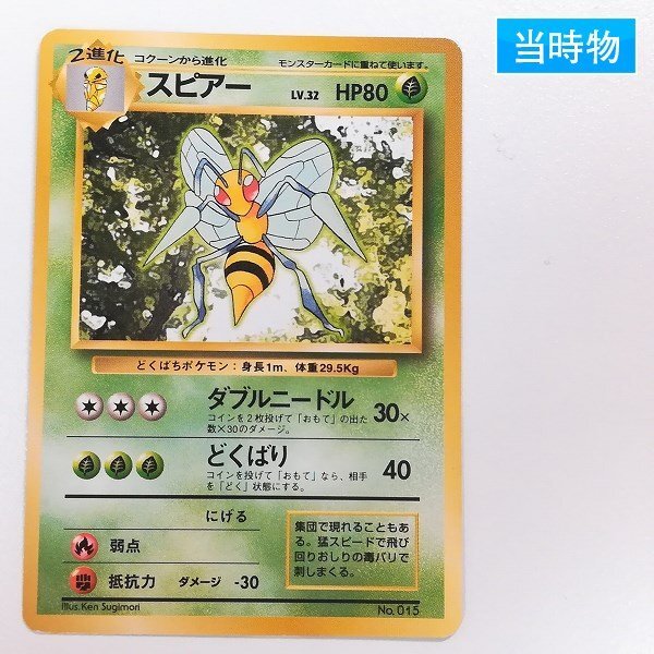 sA059s [当時物] 旧裏面 ポケモンカード スピアー LV.32 第1弾 初版