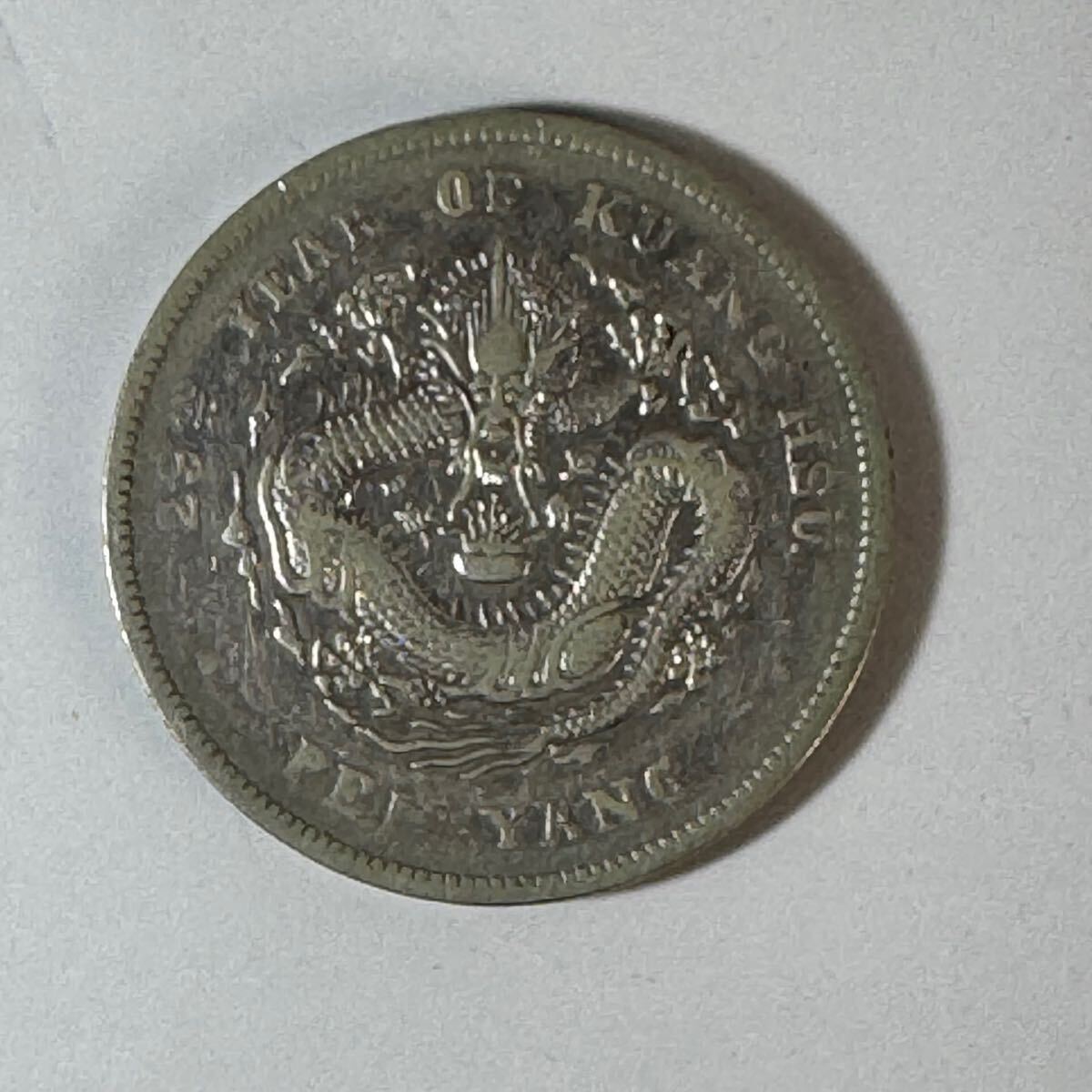 中国古銭 中国硬貨 北洋造 29年 光緒元寶 庫平七銭二分 開雲 C7s1