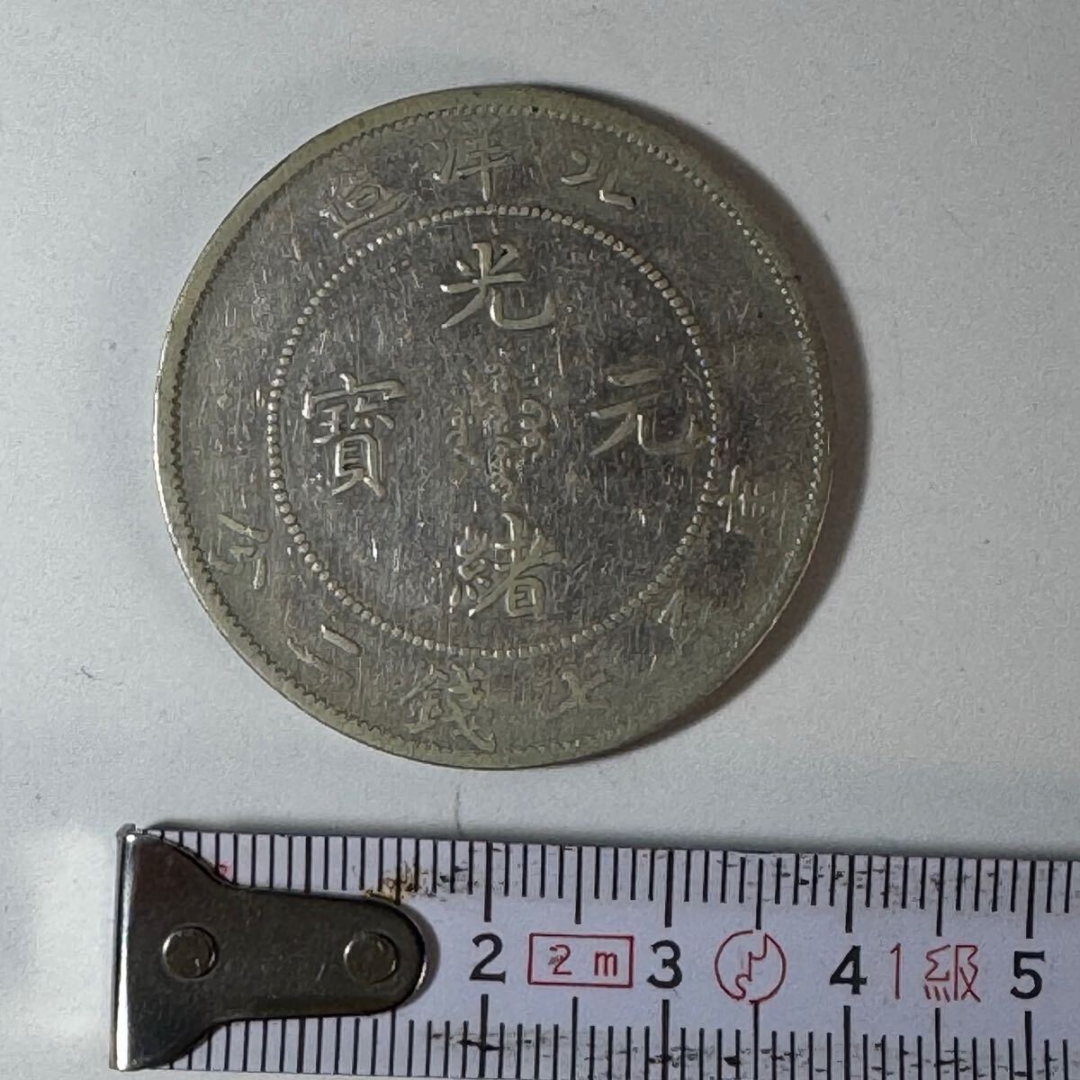 中国古銭 中国硬貨 北洋造 29年 光緒元寶 庫平七銭二分 開雲 C7s1