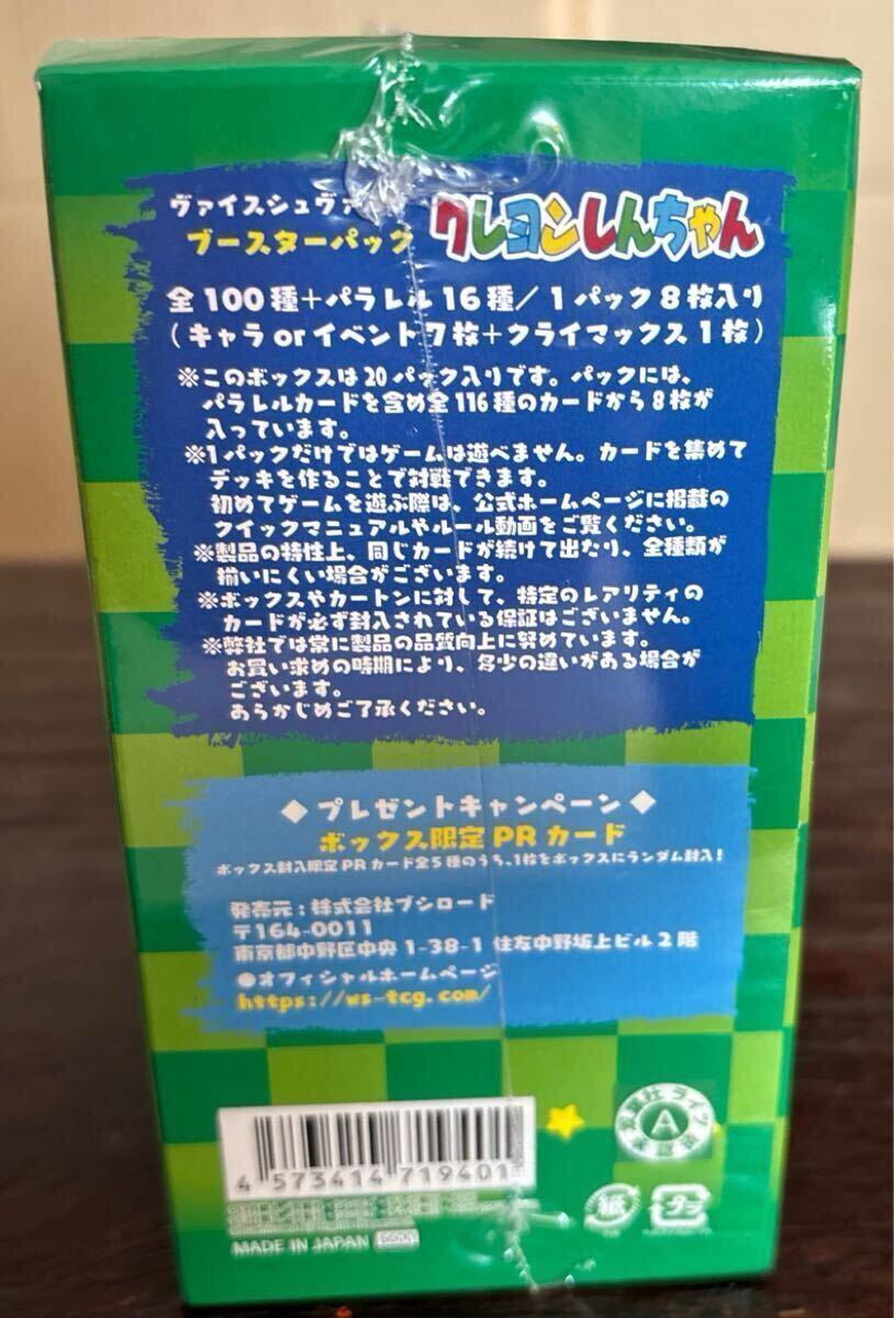 特典】 ヴァイスシュヴァルツ ブースターパック クレヨンしんちゃん 20