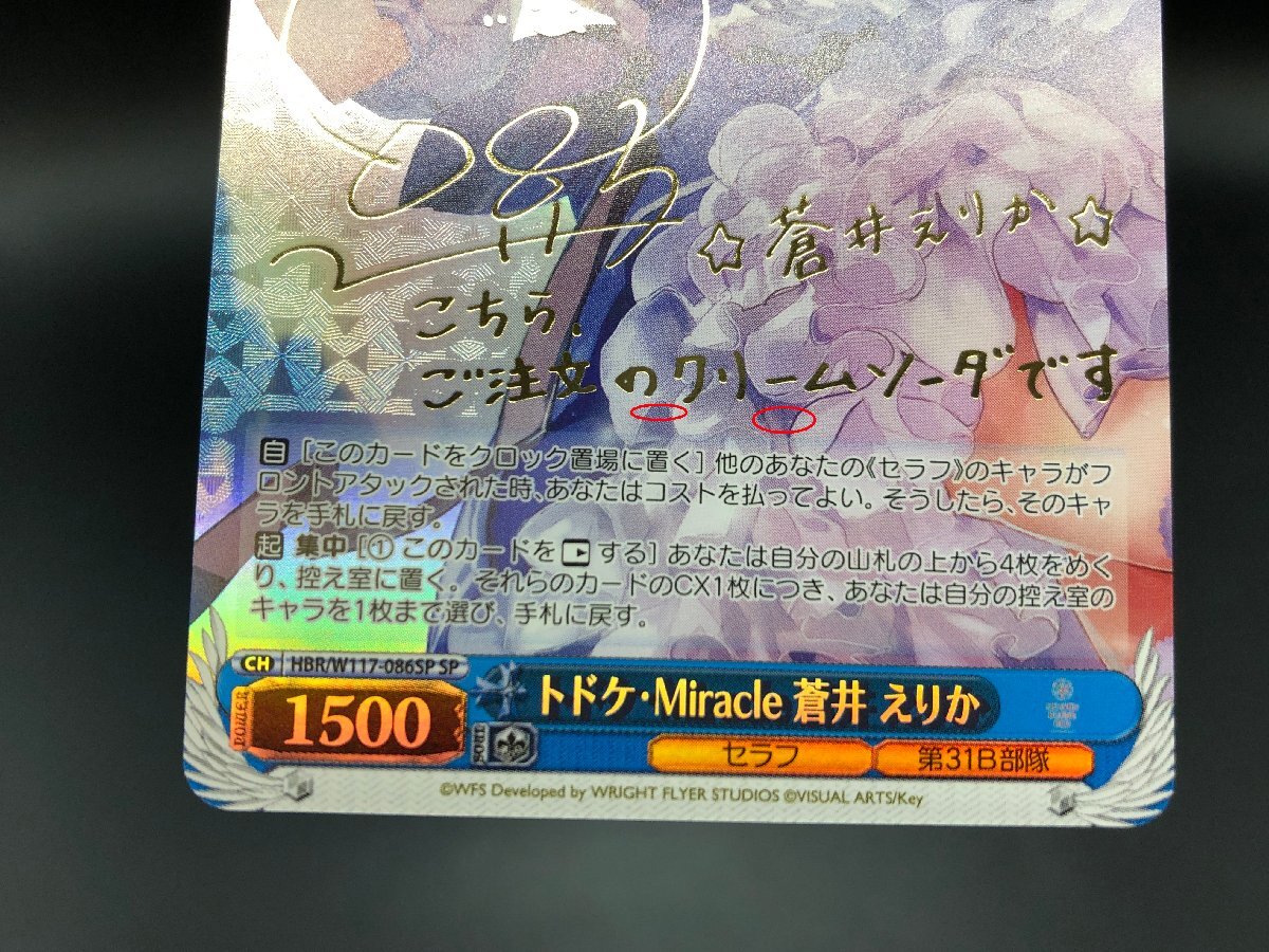 ヴァイスシュヴァルツ トドケ・Miracle 蒼井 えりか HBR/W117-086SP SP
