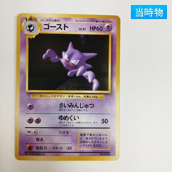 sC738s [当時物] 旧裏面 ポケモンカード ゴースト LV.22 第1弾 初版