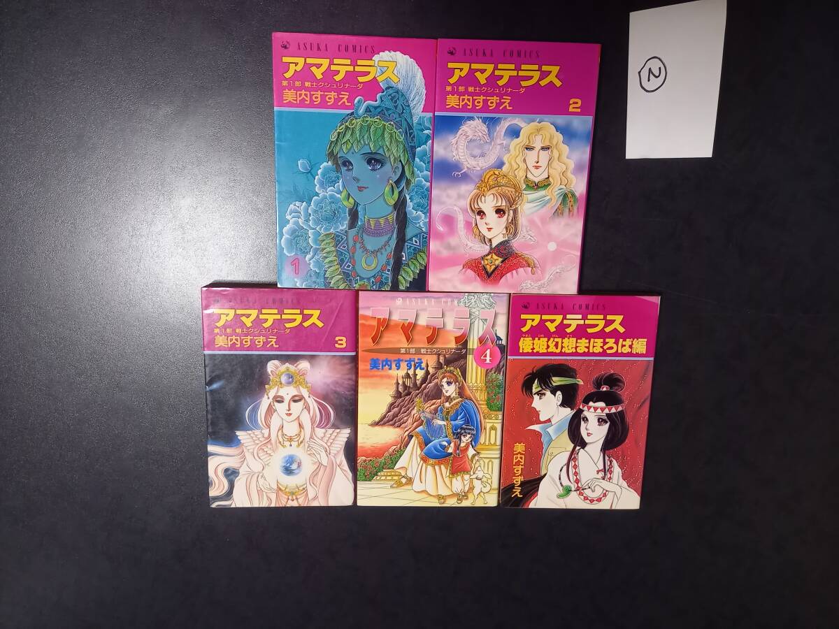 美内すずえ アマテラス 1～4巻＋倭姫幻想まほろば編 あすかコミックス