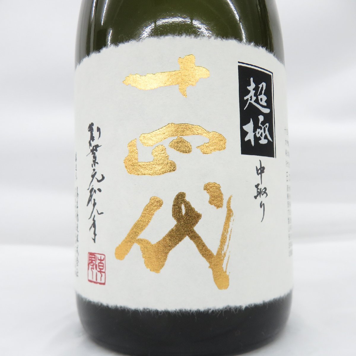 未開栓】十四代 中取り 超極 純米大吟醸 生詰 日本酒 720ml 15% 製造年