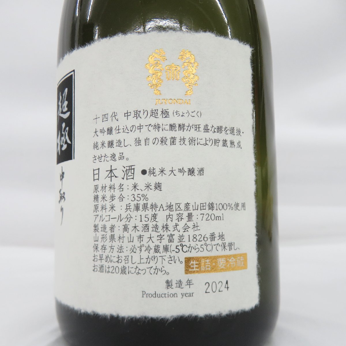 未開栓】十四代 中取り 超極 純米大吟醸 生詰 日本酒 720ml 15% 製造年