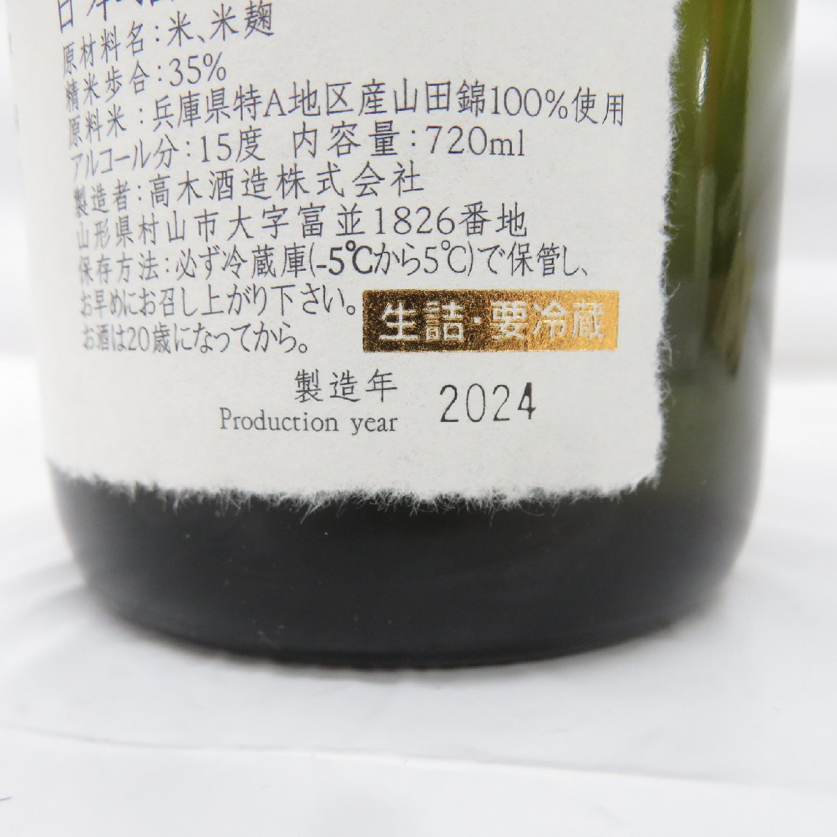 未開栓】十四代 中取り 超極 純米大吟醸 生詰 日本酒 720ml 15% 製造年