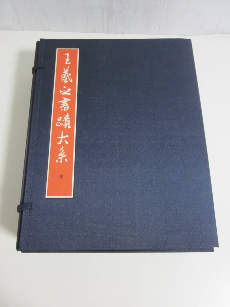隷書大字典 伏見冲敬編 角川書店 1冊 辞書 中国 書道 資料 研究 書籍