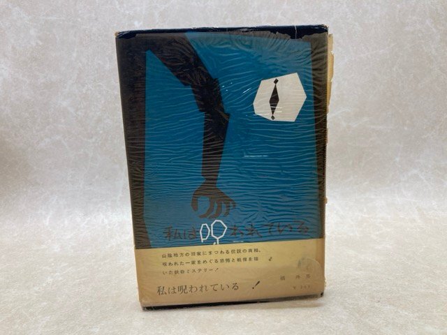 私は呪われている 橘外男 1959年 YAJ135 【公式通販】