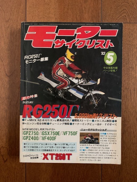 月刊モーターサイクリスト 1983年5月号 昭和58年 八重洲出版 昭和
