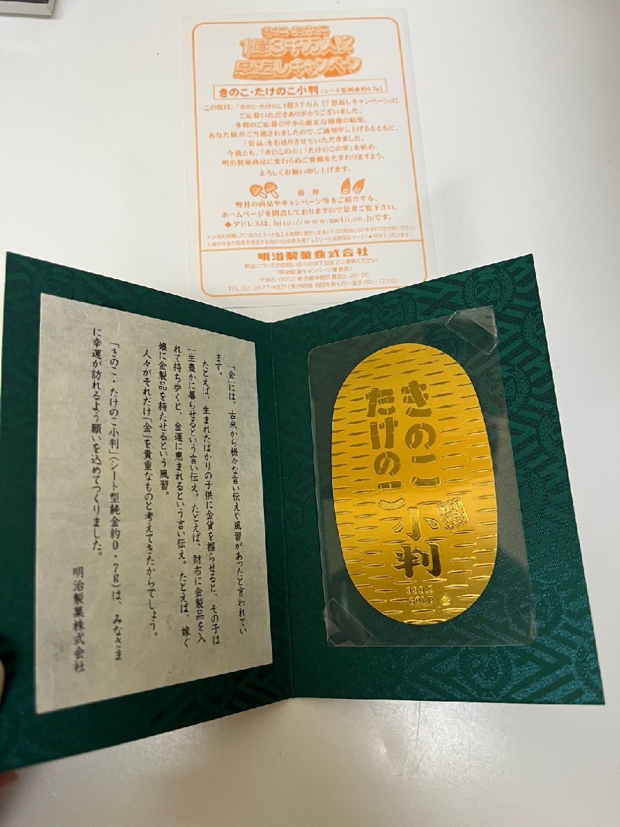 ☆きのこ たけのこ小判 純金0.7g 明治製菓キャンペーン当選品 【新作