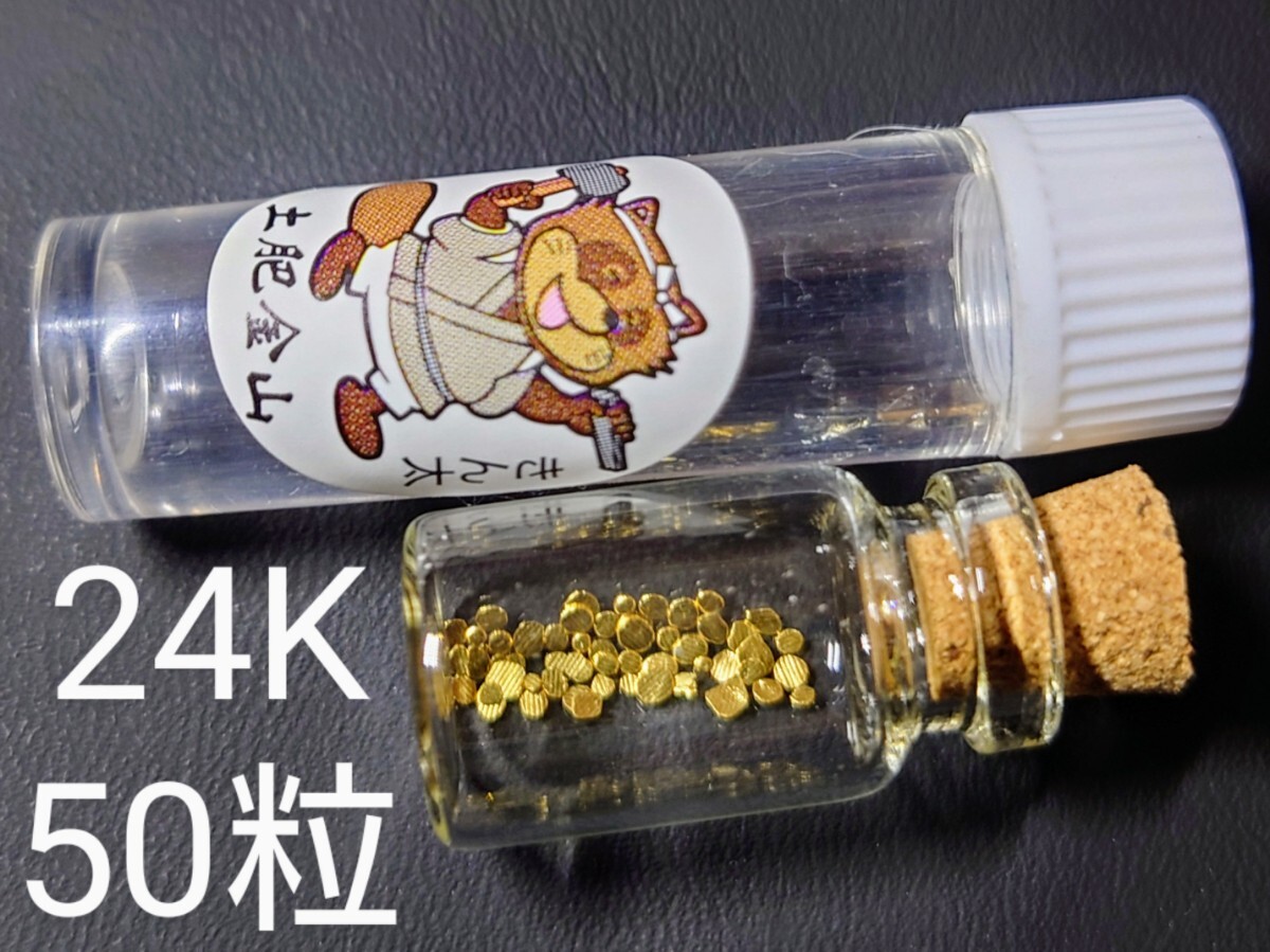 土肥金山 純金粒 砂金 50粒 A 土肥金山 砂金 約50粒 砂金50粒 土肥金山 土肥金山 純金粒 砂金