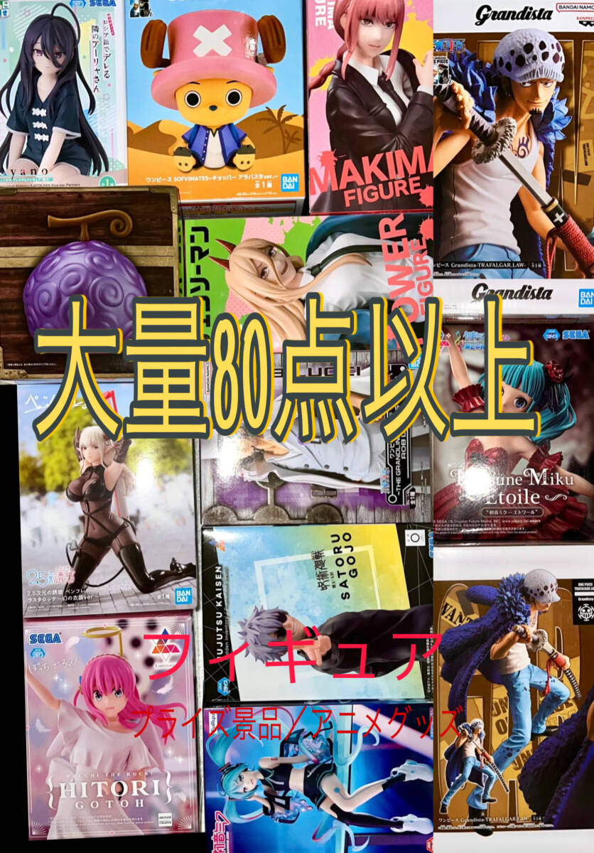 大量まとめ売り◇80点 ワンピース 初音ミク 後藤ひとり 呪術廻戦 五条 