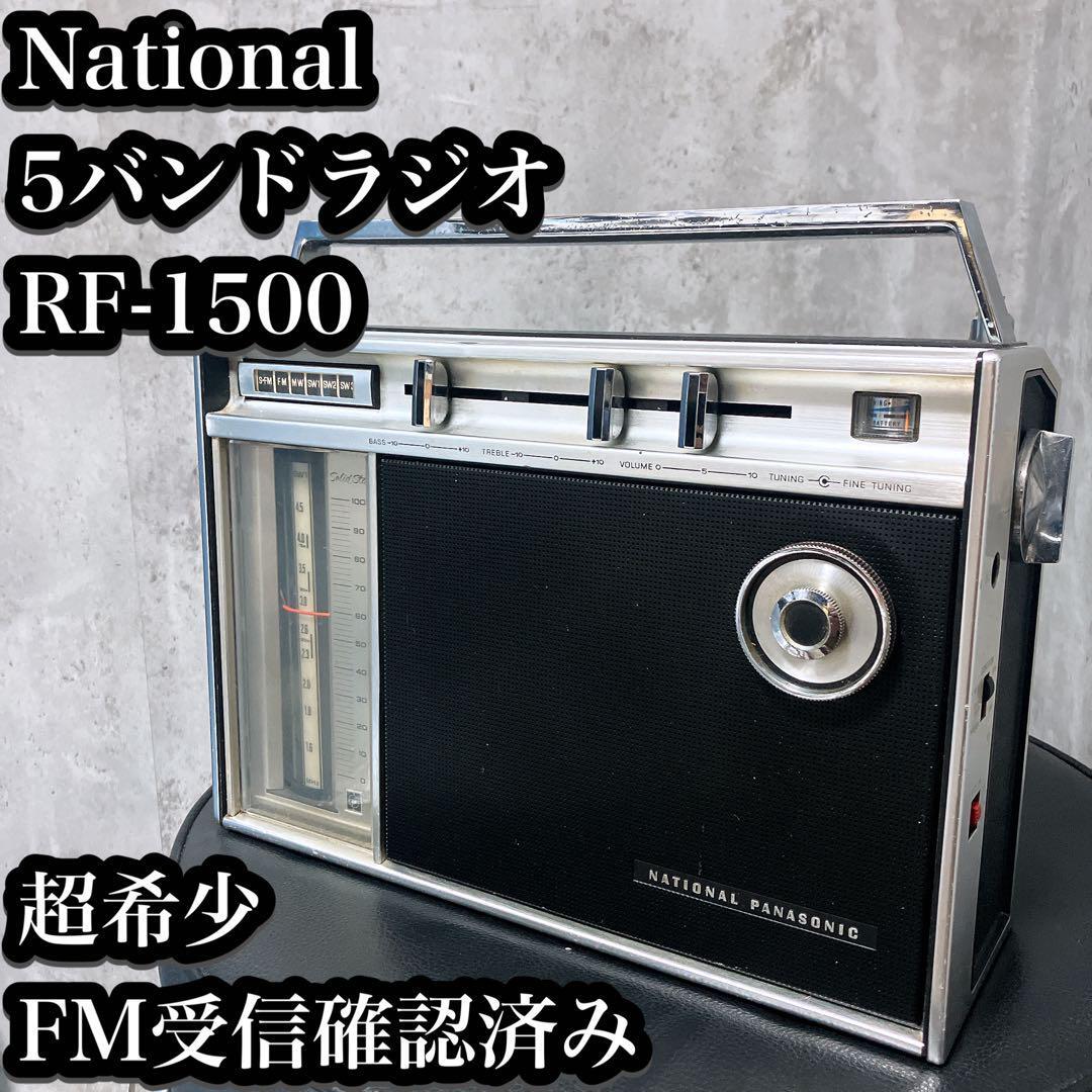 パナソニック National Panasonic ナショナル RF-1150 5バンド 松下