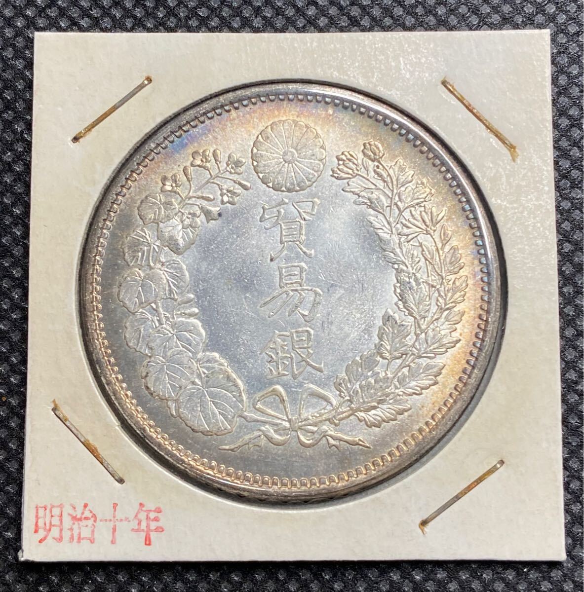  明治十年貿易銀 日本古銭　一円銀貨　 コイン 硬貨　コレクション_1