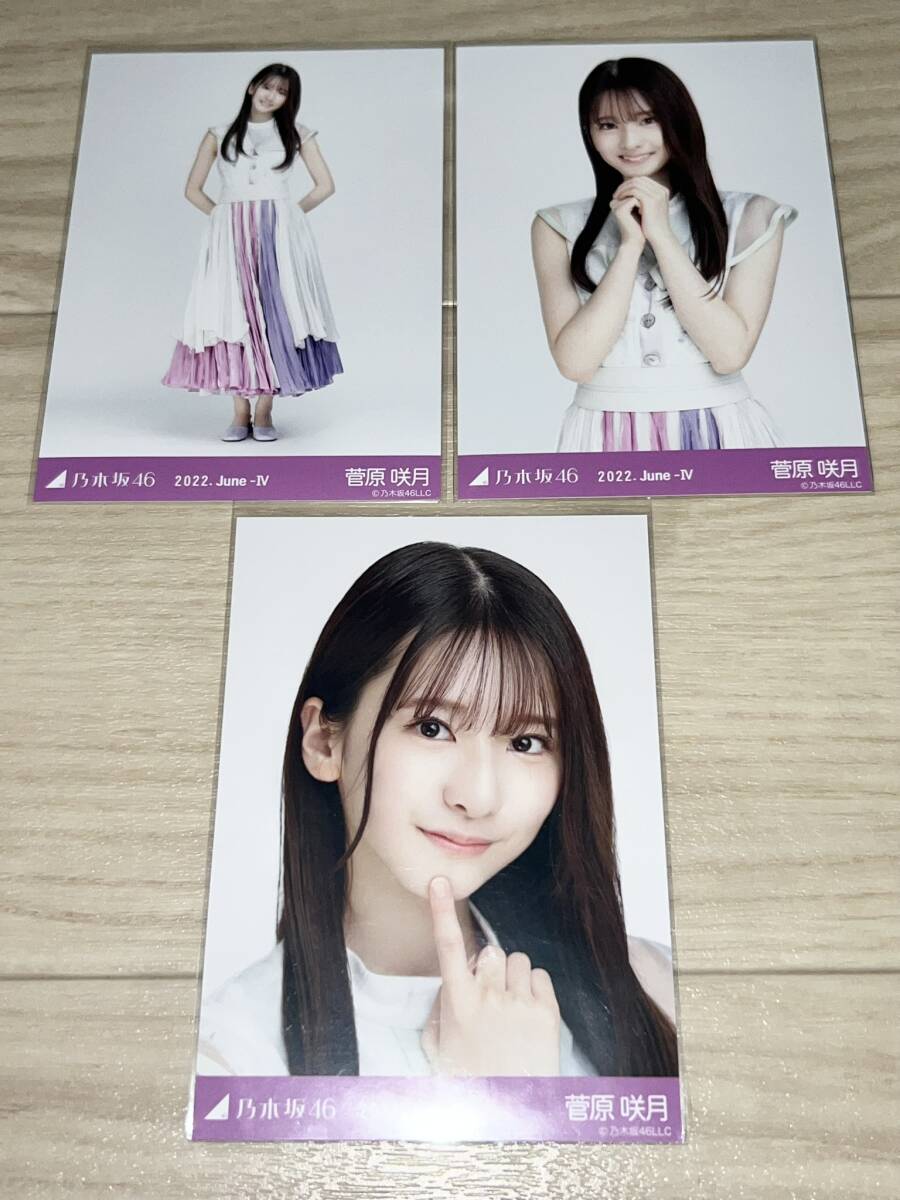 あ*読様 0622-3 乃木坂46 菅原咲月　フルコンプ　10コンプ　まとめ売り 乃木坂46 菅原咲月 公式生写真3種コンプ 2022.June-Ⅳ/匿名配送(写真