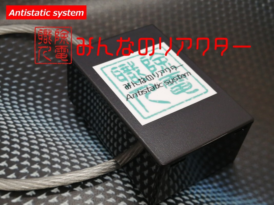 限定SALE，品質保証 みんなのリアクターコンパクト 除電職人 軽自動車 バイクにオススメ 愛車本来の性能を復活 静電気除電 かんたん取付 仮想アース(アーシング)｜売買されたオークション情報、yahooの商品情 アーシング