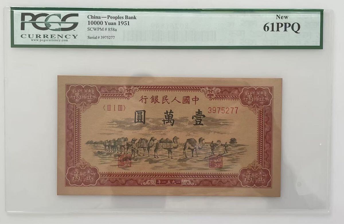 中国の貨幣 第一版人民1万元， 中国 最早发行的一万元大面额纸币，大 