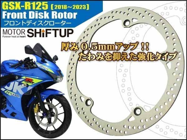 シフトアップ GSX-R125 フロントディスクローター 280050 フロントディスクローター | GSX-R125 SHIFTUP(シフトアップ) フロント +