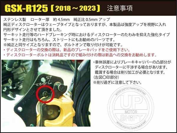 シフトアップ GSX-R125 フロントディスクローター 280050 フロントディスクローター | GSX-R125 SHIFTUP(シフトアップ) フロント +