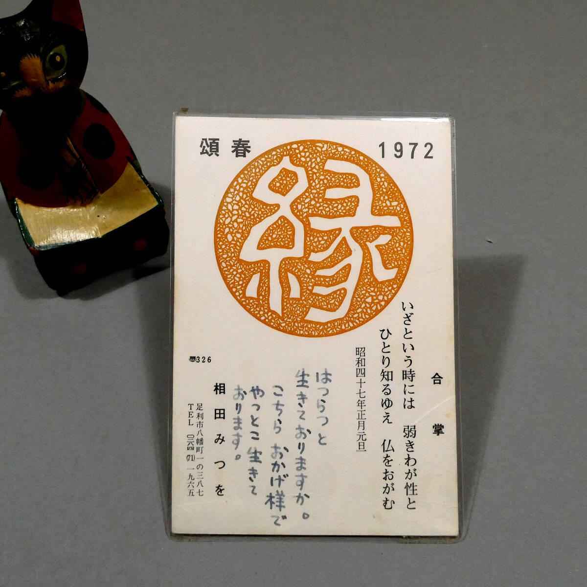 相田みつを◇自筆肉筆 真筆 葉書 72年賀状◇足利局「年賀特別」印