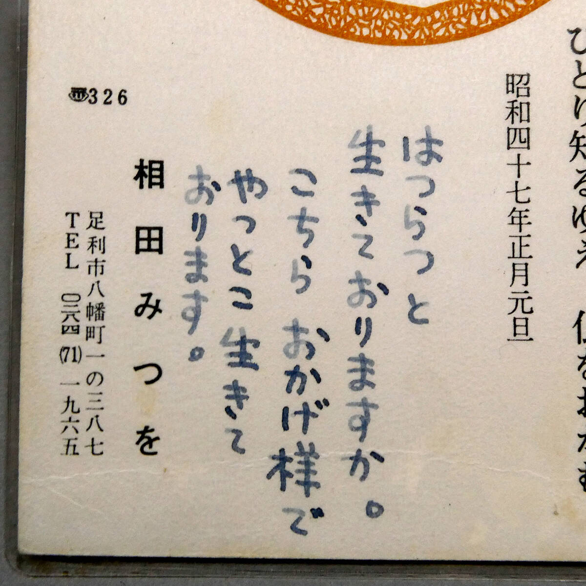 相田みつを◇自筆肉筆 真筆 葉書 72年賀状◇足利局「年賀特別」印