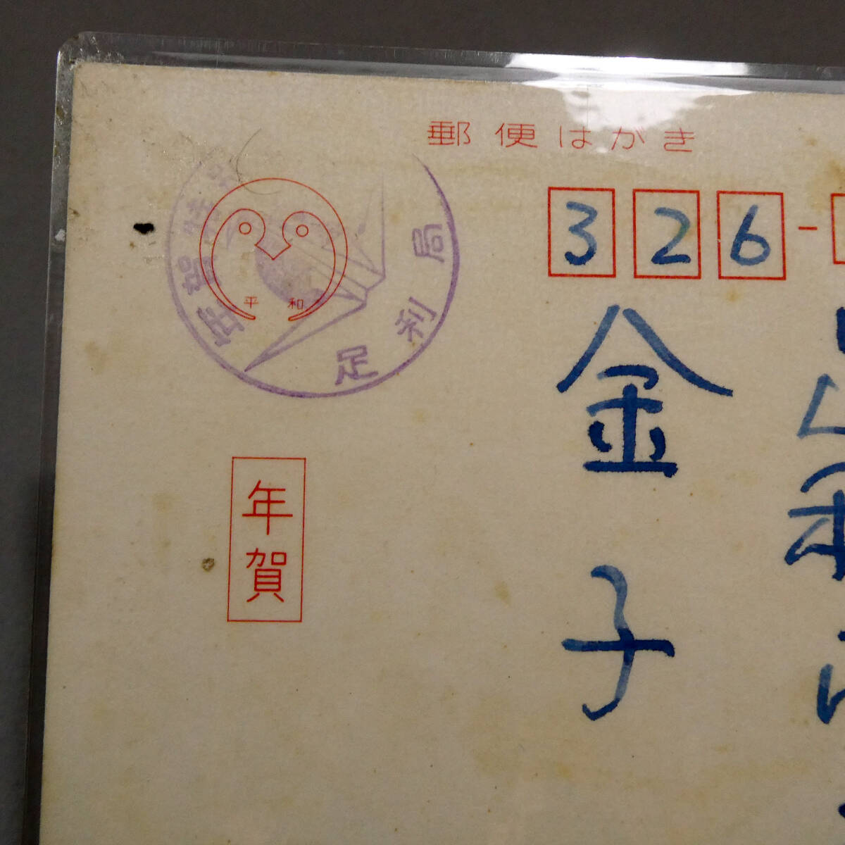 相田みつを◇自筆肉筆 真筆 葉書 72年賀状◇足利局「年賀特別」印