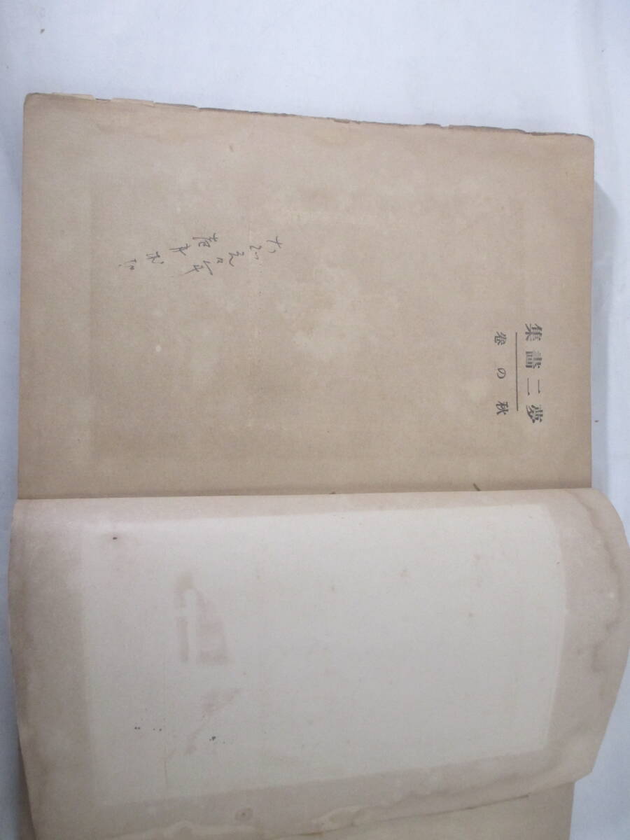 竹久夢二 大正浪漫 夢二画集 秋の巻 初版 洛陽堂 ロマン 骨董