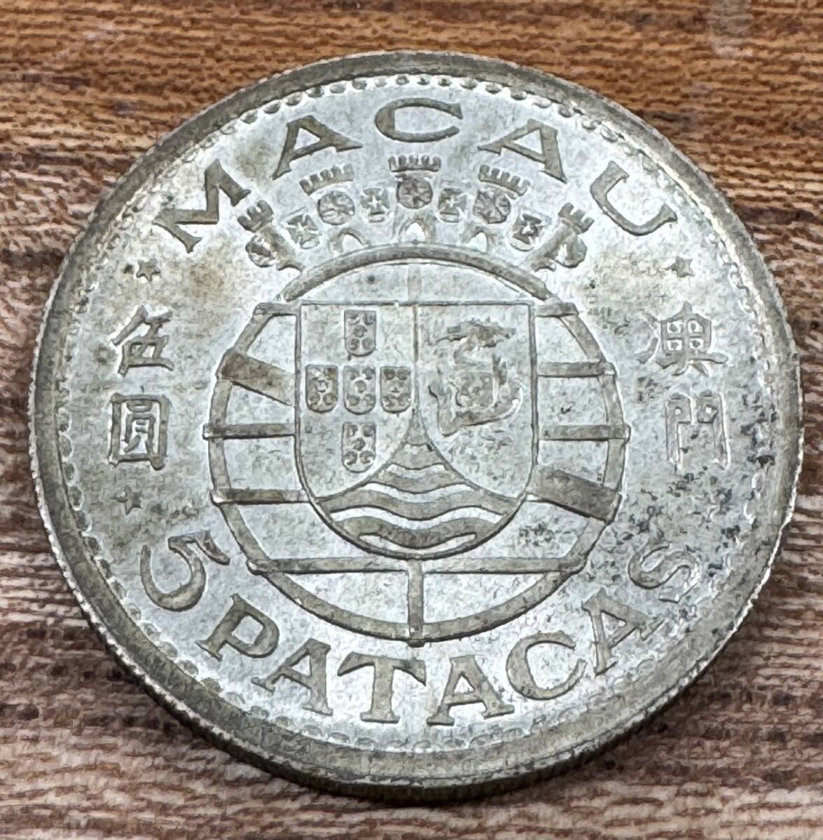 激激レア！ 1952年 ポルトガル領 マカオ 5パタカ銀貨 硬貨 コイン