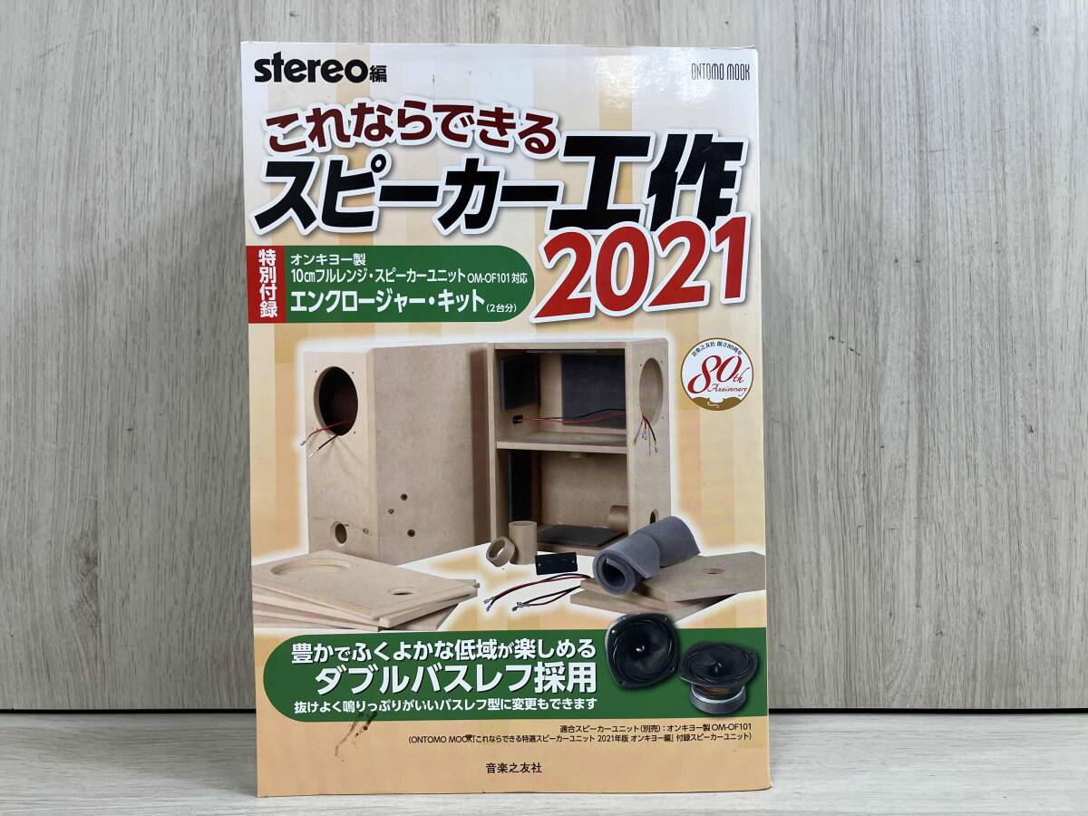 オーディオ機器 【未使用】これならできるスピーカー工作 2021